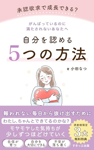 がんばっているのに満たされないあなたへ: 自分を認める5つの方法 笑顔のママになれるシリーズ (すきっぷ出版)