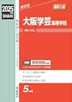 大阪学芸高校赤本 2025年度 過去問 令和7年度 受験用 問題用紙 2017年 大阪学芸高等学校 2025年度受験用 (高校別入試対策シリーズ 124