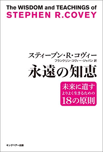 スティーブン・R・コヴィー 永遠の知恵 スティーブン・R・コヴィー 永遠の知恵