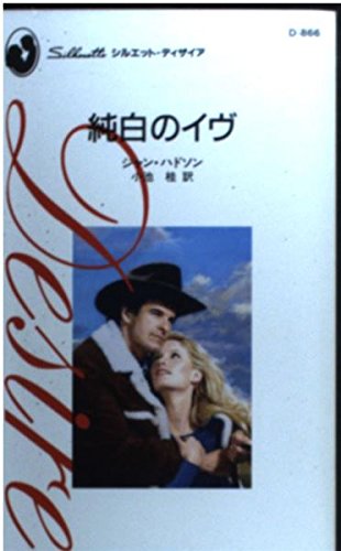 純白のイヴ (シルエット・ディザイア 866)