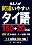 日本人が間違いやすいタイ語150+20（問題） : 問題で覚える紛らわしい単語と表現