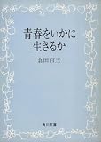 青春をいかに生きるか (1967年) (角川文庫)