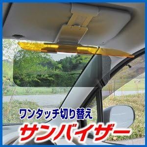 Amazon 眩しいライト眩しい日差しに 車用サンバイザー 車内のホコリ拭き付 サンシェード 車 バイク
