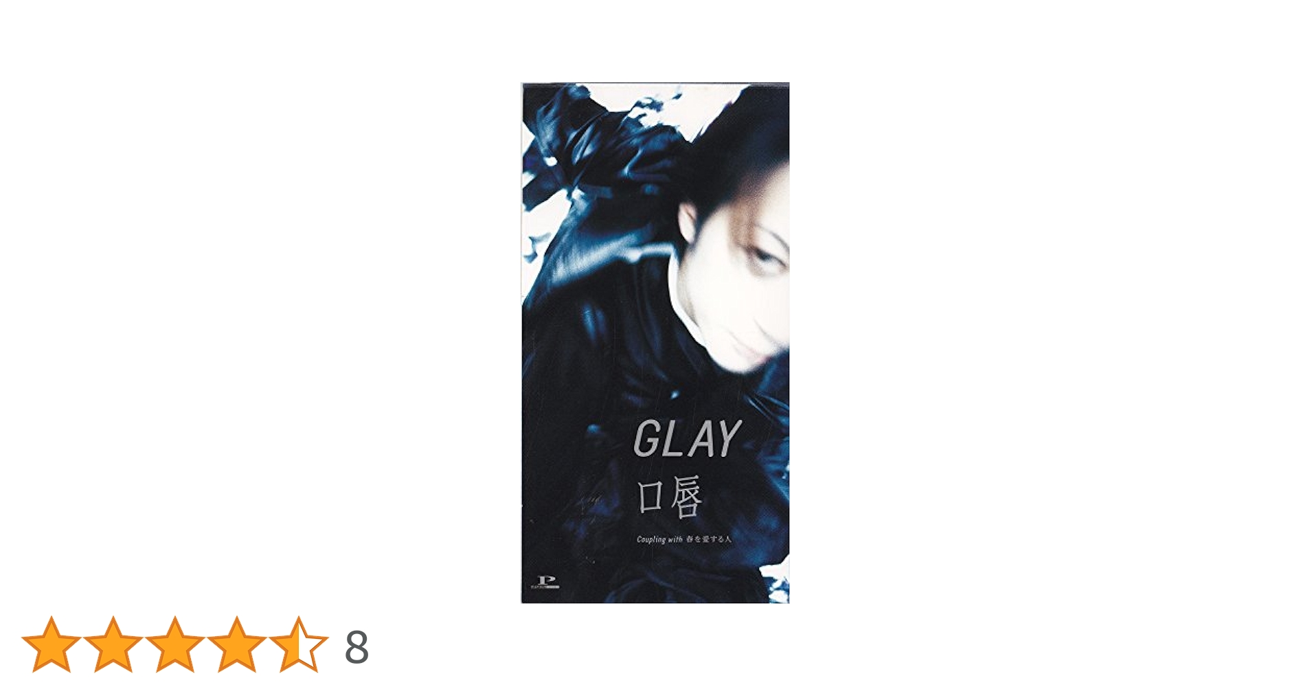 GLAY 口唇 CD 3曲収録　本物サイン全員 Amazon.co.jp: 口唇: ミュージック