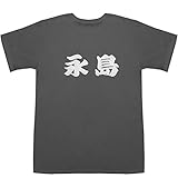 永島 ながしま nagashima T-shirts スモーク L【永島 昭浩 妻】【永島 昭浩 ハーフ】