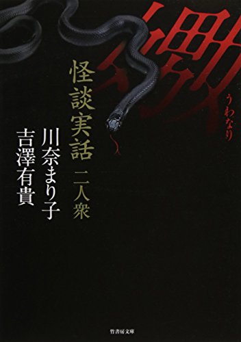 無料電子書籍 pdf 怪談実話二人衆 嫐(うわなり) (竹書房文庫) バイ