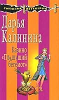 Kazino Pliashuschii begemot in Russian 5699321918 Book Cover