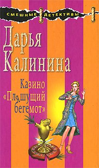 Hardcover Kazino Pliashuschii begemot in Russian [Russian] Book