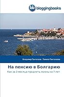 На пенсию в Болгарию 384177167X Book Cover