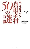 今こそ知りたい! 真田幸村50の謎