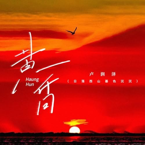 黄昏(日落西山暮色沉沉) by 卢润泽on Amazon Music - Amazon.com