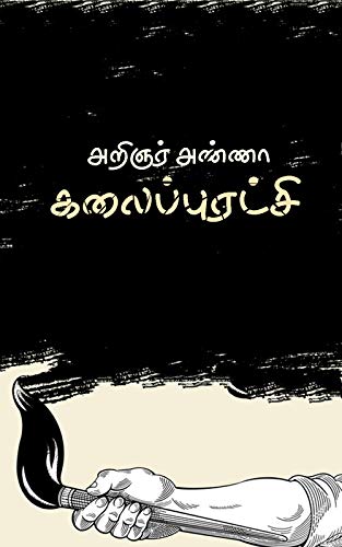 கலைப்புரட்சி: பேரறிஞர் அண்ணாவின் கட்டுரைகள் - தொகுதி மூன்று (Tamil Edition) by [பேரறிஞர் அண்ணா Perarignar Anna]