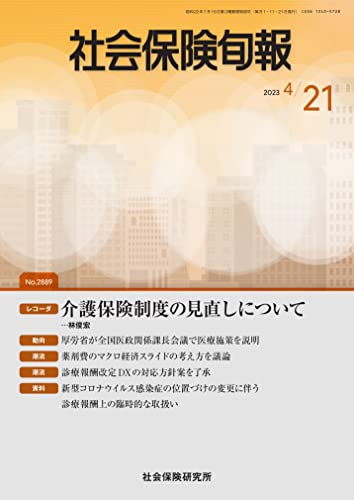 社会保険旬報 2023年4月21日号(No.2889)