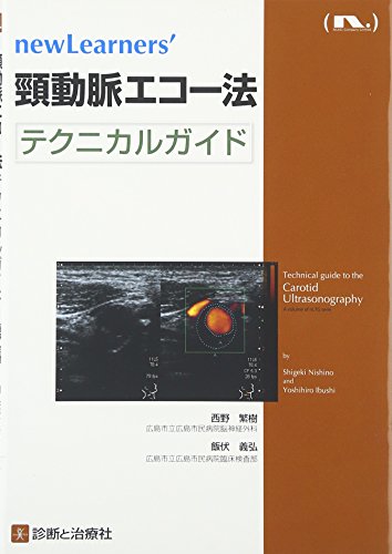 無料電子書籍 おすすめ 頸動脈エコー法テクニカルガイド (newLearners′) バイ