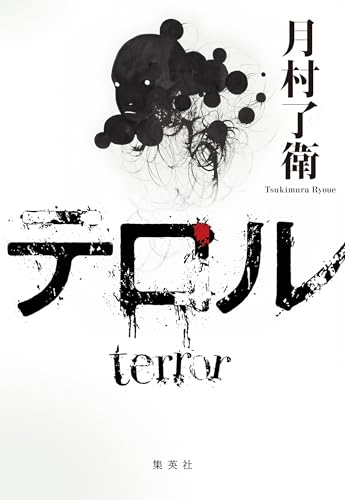 テロル (集英社文芸単行本)