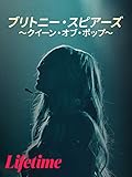 ブリトニー・スピアーズ -クイーン・オブ・ポップ-