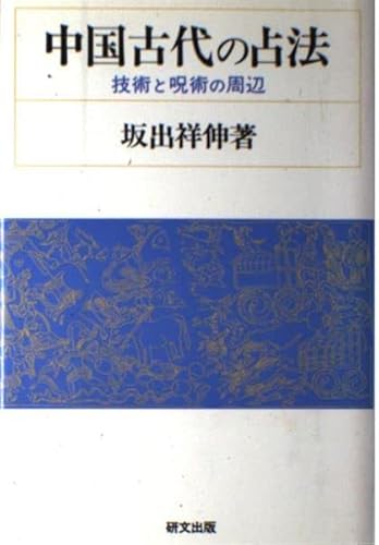 中国古代の占法: 技術と呪術の周辺 (研文選書 49)