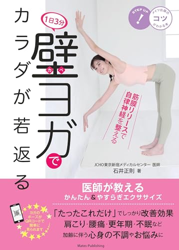 1日3分 壁ヨガでカラダが若返る 医師が教えるかんたん&やすらぎエクササイズ (コツがわかる本!)