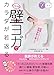 1日3分 壁ヨガでカラダが若返る 医師が教えるかんたん&やすらぎエクササイズ (コツがわかる本!)