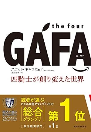 ブックカバー the four GAFA 四騎士が創り変えた世界