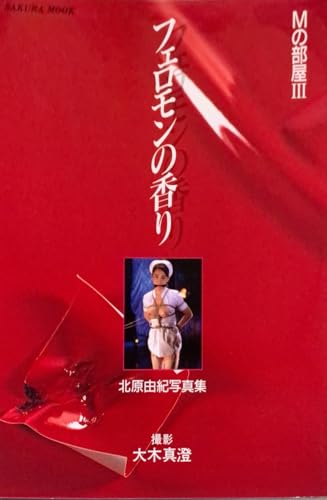 Mの部屋Ⅲ　フェロモンの香り　北原由紀写真集のサムネイル