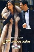 Ia tebia ne otdam 5702431979 Book Cover