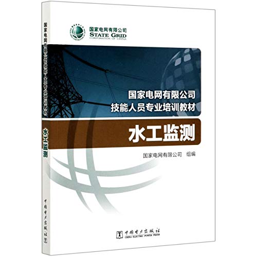 水工监测(国家电网有限公司技能人员专业培训教材)