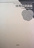 体育原理講義
