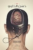 ‫رجل يكره الأحذية‬ (Arabic Edition)