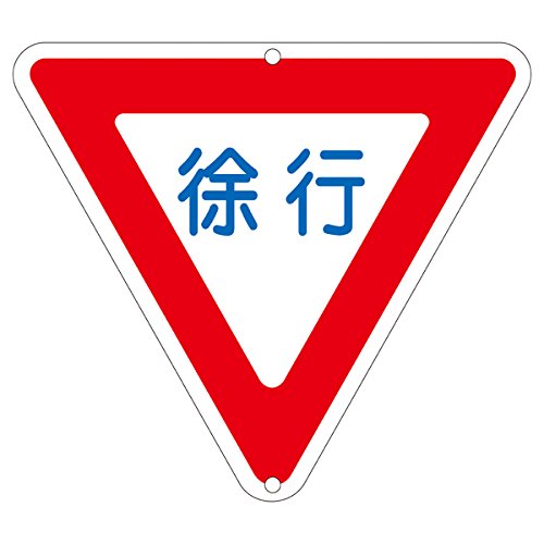 よっぴゃん Amazon | 緑十字 道路標識 道路329 徐行 133260 | 安全標識 | 産業