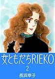女ともだちRIEKO2