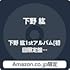 WE GO!(Amazon.co.jp限定 / 2L判ブロマイド付き / 初回限定盤 / CD+DVD)