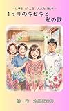 1ミリのキセキと私の歌: 仕事を伝える　大人向け絵本 作業療法の絵本シリーズ