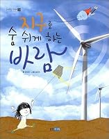 The wind that makes the earth breathe 8901106647 Book Cover