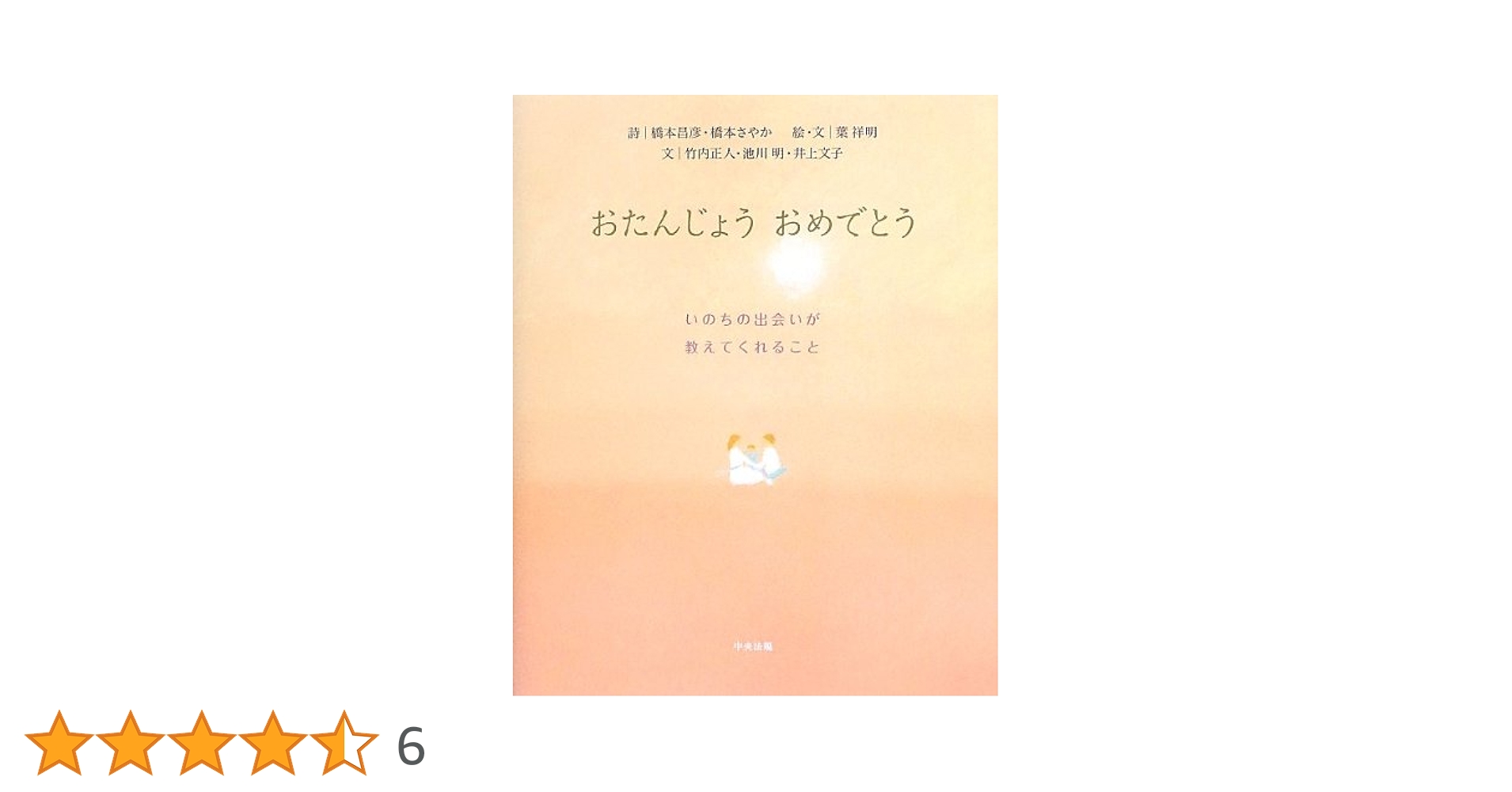 Amazon.co.jp: おたんじょう おめでとう ―いのちの出会いが教えて