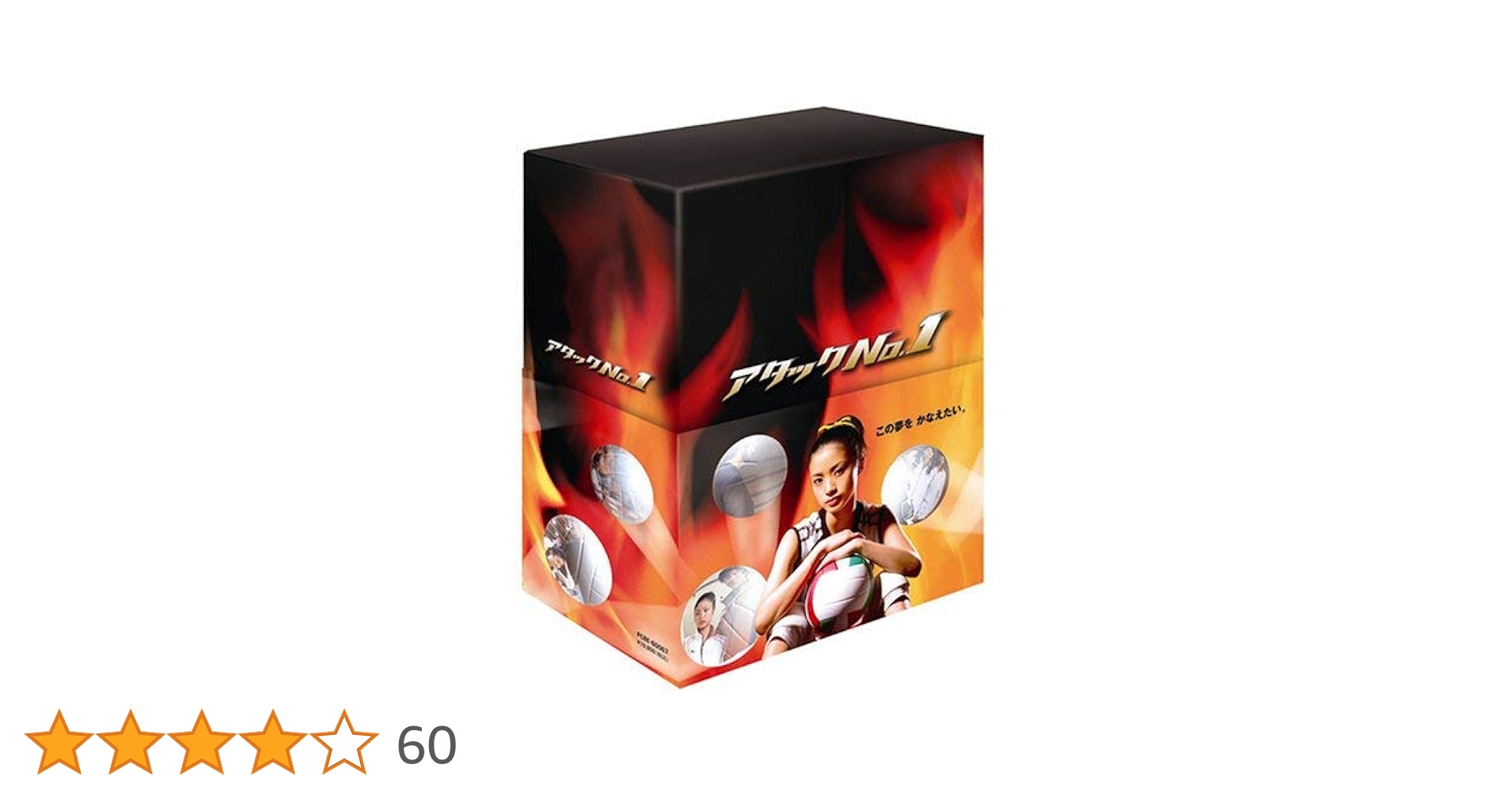 アタックNo.1 DVD-BOX〈6枚組〉上戸彩 Amazon.co.jp: アタックNo.1 DVD-BOX : 上戸彩, 酒井彩名, 松尾
