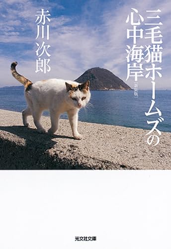 三毛猫ホームズの心中海岸 新装版 (光文社文庫 あ 1-166)