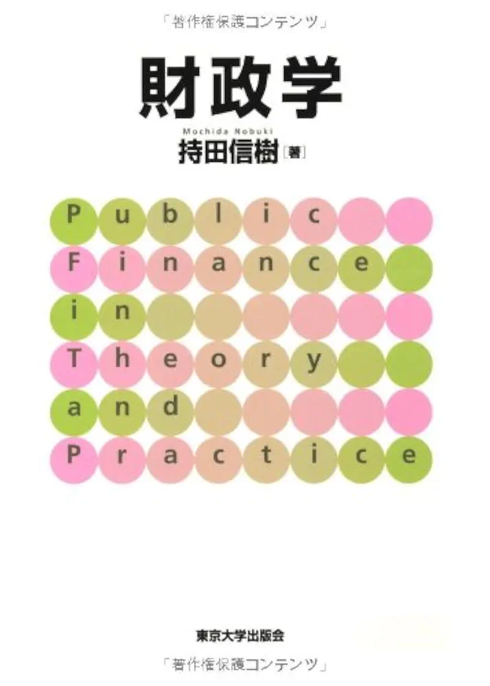 Amazon.co.jp: 財政学 : 持田 信樹: 本