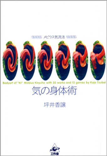 気の身体術―メビウス気流法