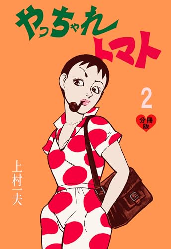 やっちゃれトマト【分冊版】 2 (マンガの金字塔)