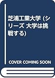 芝浦工業大学 (シリーズ 大学は挑戦する)