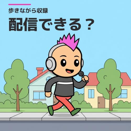 歩きながら収録して、そのまま配信できるか試してみた【ワイヤレスマイク検証】