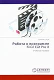  Rabota w programme Final Cut Pro X: Uchebnoe posobie