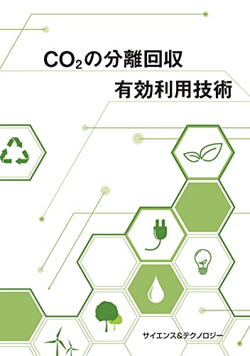 CO2の分離回収・有効利用技術