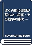 ぼくの街に爆弾が落ちた 銀座・その戦争の時代 (市民ライブラリー 1)