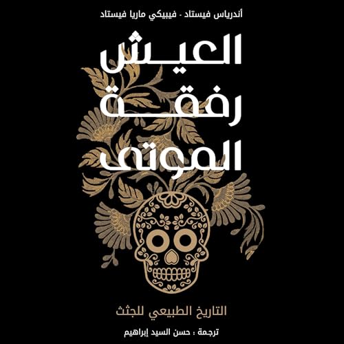 Page de couverture de العيش رفقة الموتى