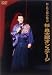 杉良太郎の魅力 杉良太郎オンステージ(DVD)