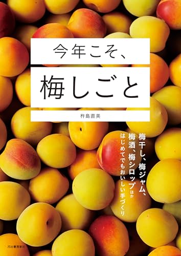 今年こそ、梅しごと: 梅干し、梅ジャム、梅酒、梅シロップほか はじめてでもおいしい手づくり