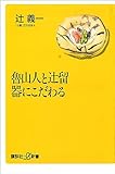 魯山人と辻留　器にこだわる (講談社＋α新書)