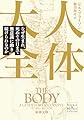 人体大全：なぜ生まれ、死ぬその日まで無意識に動き続けられるのか (新潮文庫 シ 38-19)